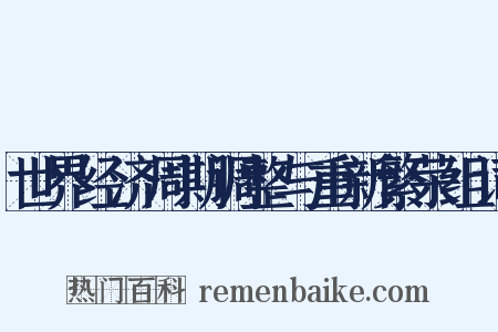 世界经济周期调整与重新繁荣组词是什么意思的图片